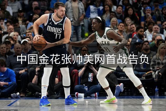 中国金花张帅美网首战告负
