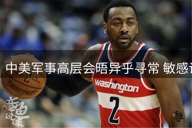 中美军事高层会晤异乎寻常 敏感议题集体"失声