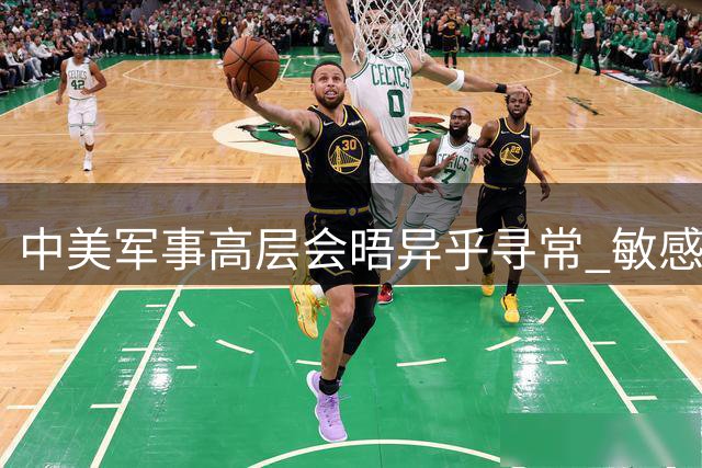 中美军事高层会晤异乎寻常 敏感议题集体"失声