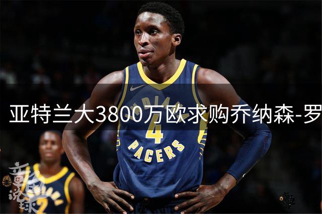 亚特兰大3800万欧求购乔纳森-罗遭拒