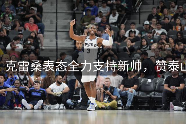 克雷桑表态全力支持新帅，赞泰山目标不变