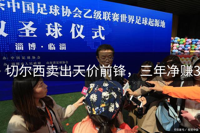 切尔西卖出天价前锋，三年净赚3300万欧元