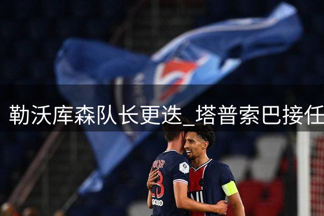 勒沃库森队长更迭 塔普索巴接任队长袖标