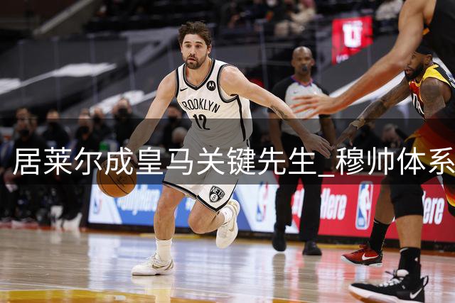 居莱尔成皇马关键先生 穆帅体系不可或缺