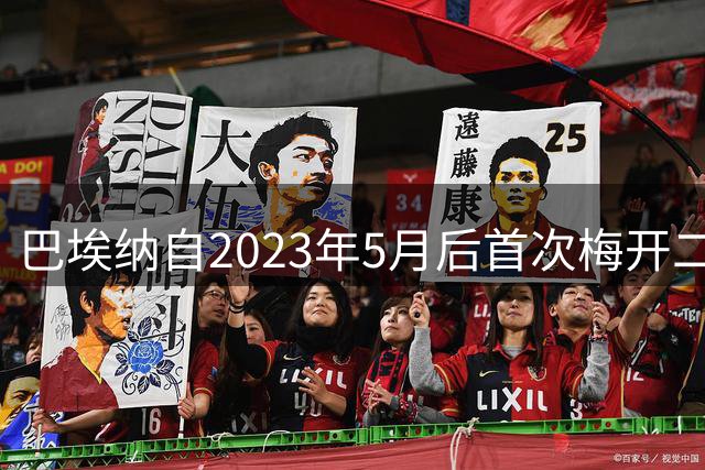 巴埃纳自2023年5月后首次梅开二度，职业生涯第4次完成双响