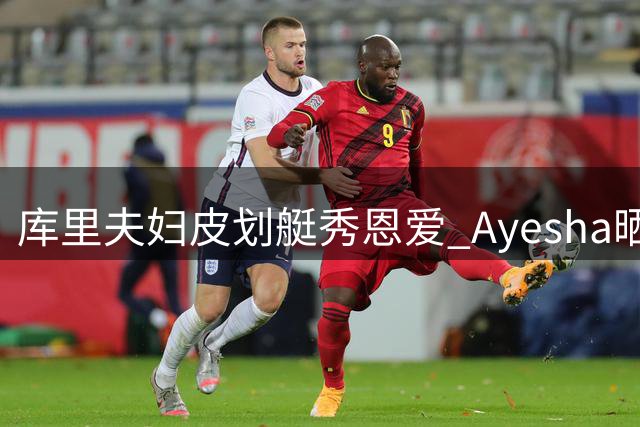 库里夫妇皮划艇秀恩爱 Ayesha晒甜蜜游玩照