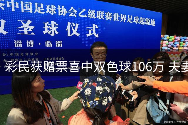 彩民获赠票喜中双色球106万 夫妻俩笑谈奖金用途