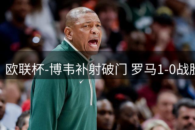欧联杯-博韦补射破门 罗马1-0战胜勒沃库森