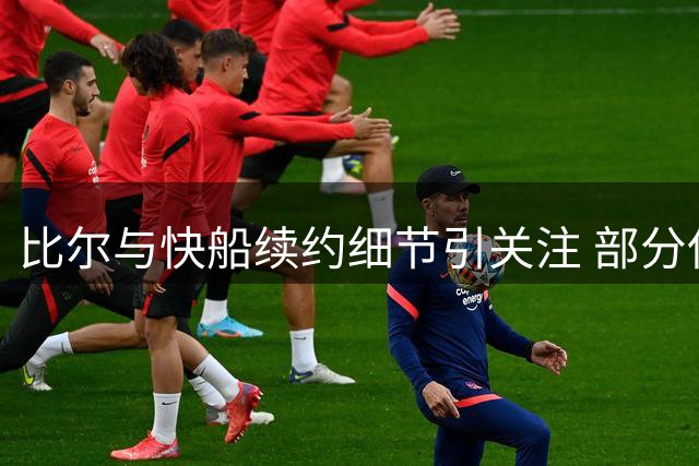 比尔与快船续约细节引关注 部分保障条款引热议
