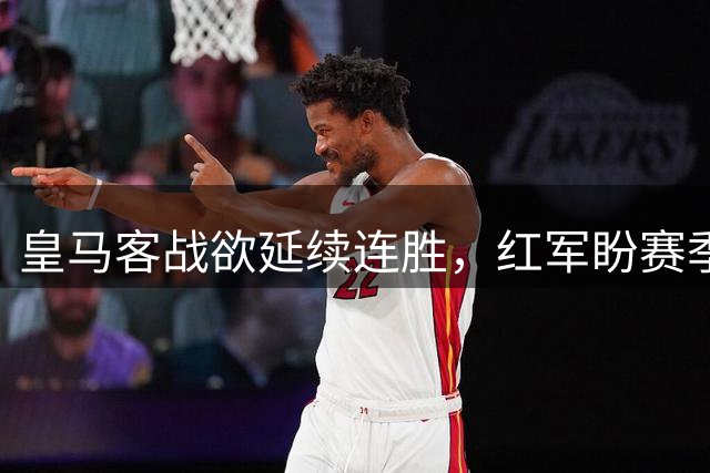 皇马客战欲延续连胜，红军盼赛季首胜
