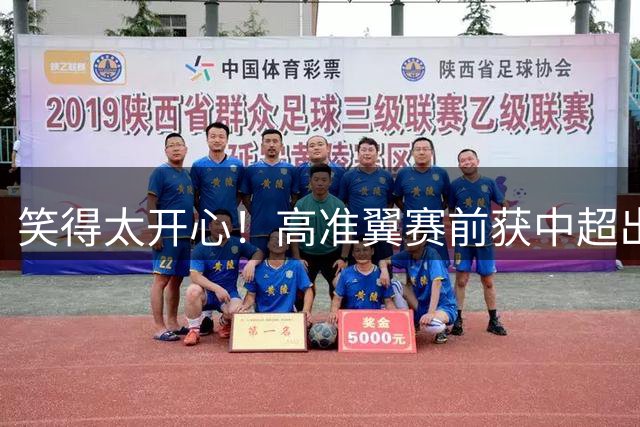 笑得太开心！高准翼赛前获中超出场200场纪念球衣