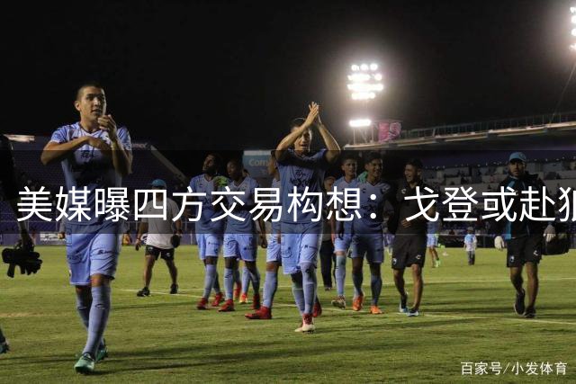 美媒曝四方交易构想：戈登或赴狼队 掘金收获迪温琴佐加首轮签
