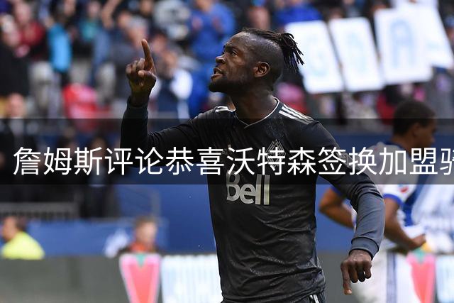 詹姆斯评论恭喜沃特森签换加盟骑士：太给力了 后者回复：大哥