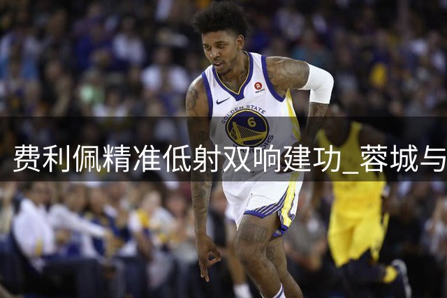费利佩精准低射双响建功 蓉城与浙江2-2战平