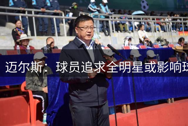 迈尔斯：球员追求全明星或影响球队整体利益
