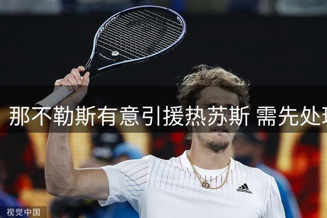 那不勒斯有意引援热苏斯 需先处理锋线冗员