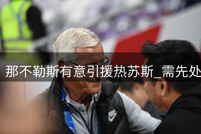 那不勒斯有意引援热苏斯 需先处理锋线冗员