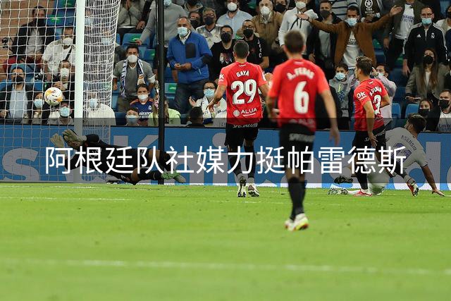 阿根廷队社媒力挺帕雷德斯