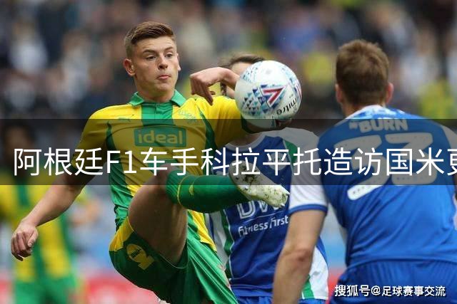 阿根廷F1车手科拉平托造访国米更衣室 与劳塔罗互换球衣