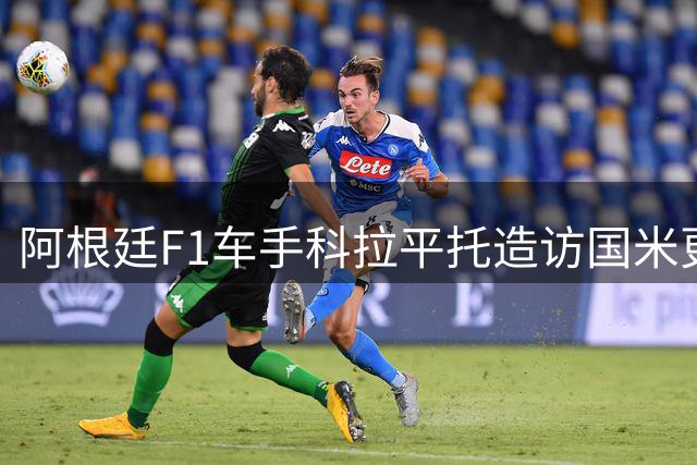 阿根廷F1车手科拉平托造访国米更衣室 与劳塔罗互换球衣