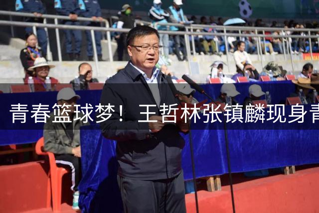 青春篮球梦！王哲林张镇麟现身青少年三对三大赛