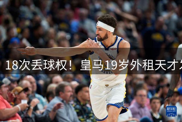 18次丢球权！皇马19岁外租天才发火：替补席怒砸水瓶 穆帅看人真准