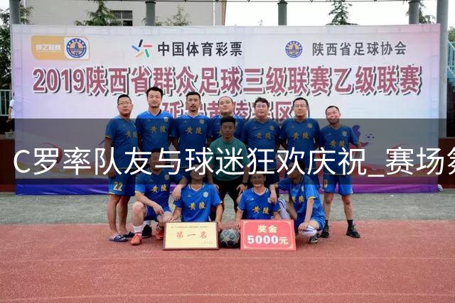 C罗率队友与球迷狂欢庆祝 赛场氛围热烈