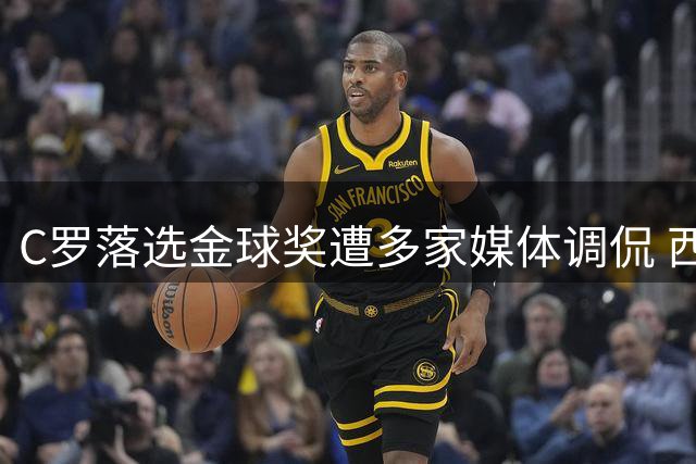 C罗落选金球奖遭多家媒体调侃 西媒称其为"伪遗珠
